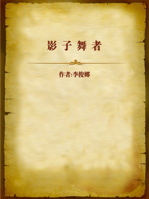 cover image of 影子舞者 (Shadow Dancer)